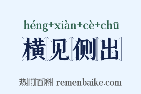 横见侧出是什么意思的图片